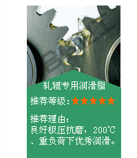 長(zhǎng)沙合軒化工極壓工況下用油脂推薦—軋輥專(zhuān)用潤(rùn)滑脂