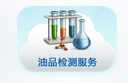 長沙合軒化工油品檢測服務(wù)