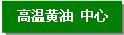 高溫黃油產品中心