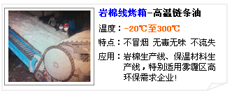 巖棉線烤箱專用高溫鏈條油--長(zhǎng)沙合軒