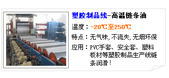 塑膠制品線專用高溫鏈條油--長(zhǎng)沙合軒