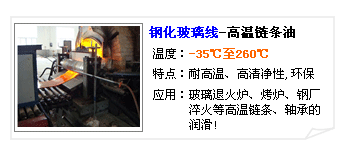 鋼化玻璃生產(chǎn)線專用高溫鏈條油--長(zhǎng)沙合軒