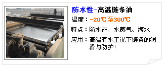 高溫防水鏈條油--長(zhǎng)沙合軒